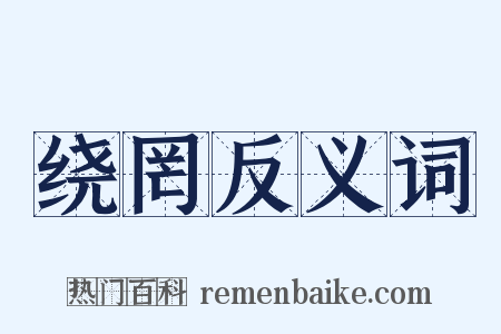 绕罔反义词是什么意思的图片